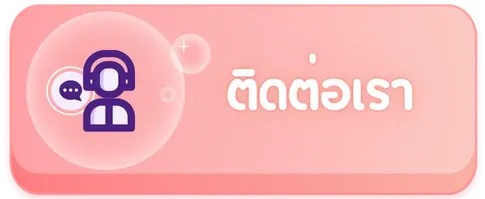 ติดต่อเรา by หมู บิน สล็อต