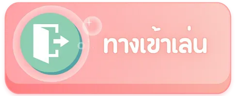 ทางเข้าเล่น by หมู บิน สล็อต