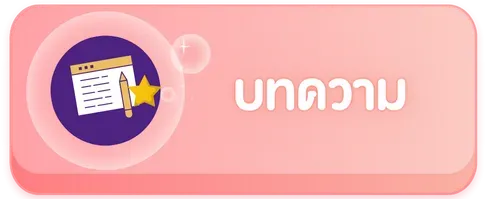 บทความ by หมู บิน สล็อต