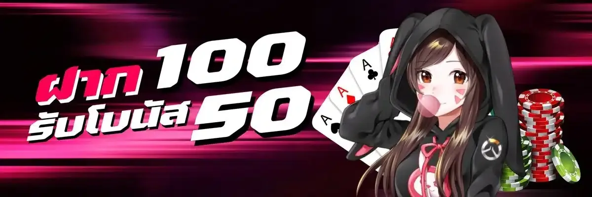 ฝาก100 รับ50 by หมู บิน สล็อต