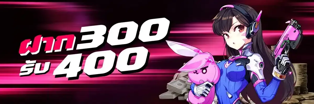 ฝาก300 รับ400 by หมู บิน สล็อต