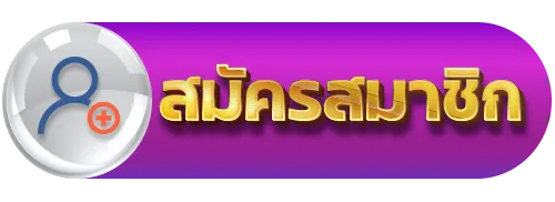 สมัครสมาชิก by หมู บิน สล็อต