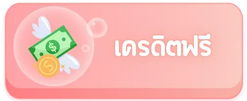 เครดิตฟรี by หมู บิน สล็อต