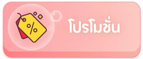 โปรโมชั่น by หมู บิน สล็อต
